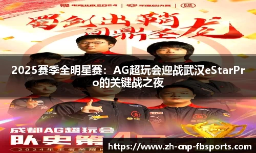 2025赛季全明星赛：AG超玩会迎战武汉eStarPro的关键战之夜
