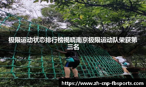 极限运动状态排行榜揭晓南京极限运动队荣获第三名