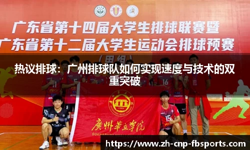 热议排球：广州排球队如何实现速度与技术的双重突破