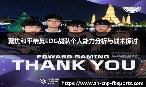 聚焦和平精英EDG战队个人能力分析与战术探讨