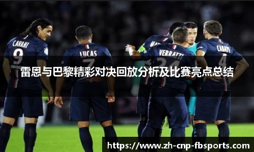 雷恩与巴黎精彩对决回放分析及比赛亮点总结